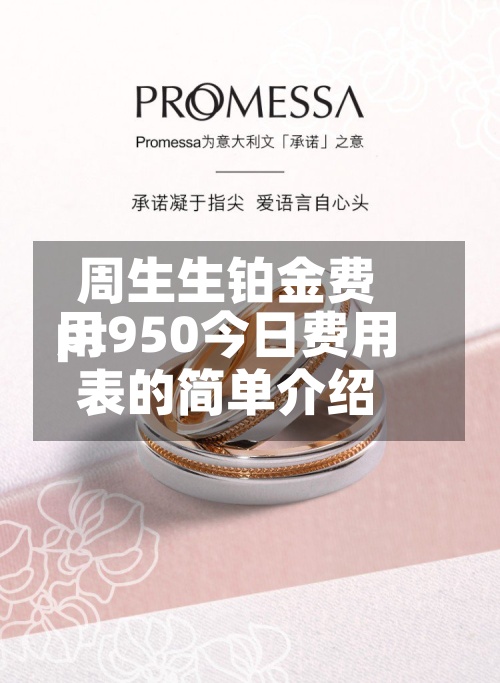 周生生铂金费用pt950今日费用表的简单介绍-第2张图片