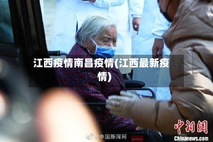江西疫情南昌疫情(江西最新疫情)