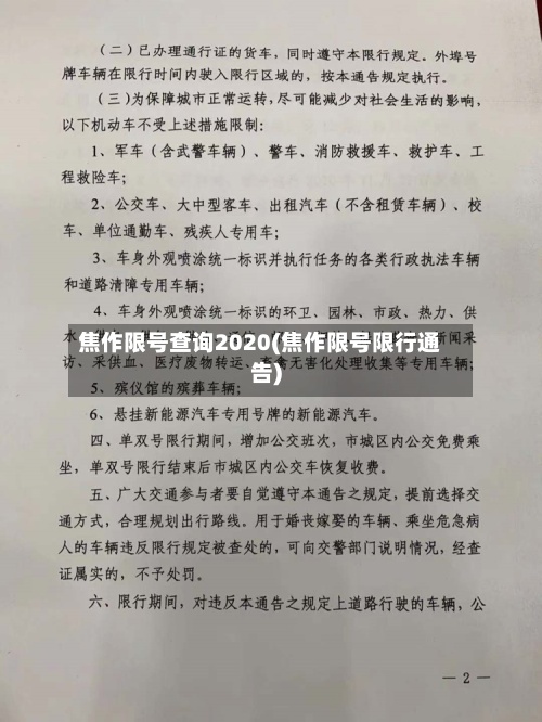 焦作限号查询2020(焦作限号限行通告)
