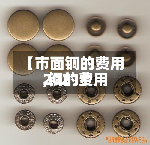 【市面铜的费用,铜的费用2021】-第2张图片