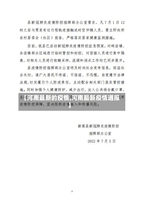 【河南最新的疫情,河南最新疫情通报】
