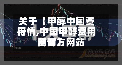 关于【甲醇中国费用行情,中国甲醇费用网官方网站查询】-第3张图片