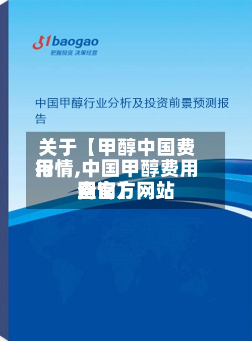 关于【甲醇中国费用行情,中国甲醇费用网官方网站查询】-第2张图片