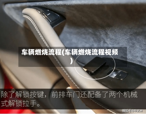 车辆燃烧流程(车辆燃烧流程视频)-第3张图片