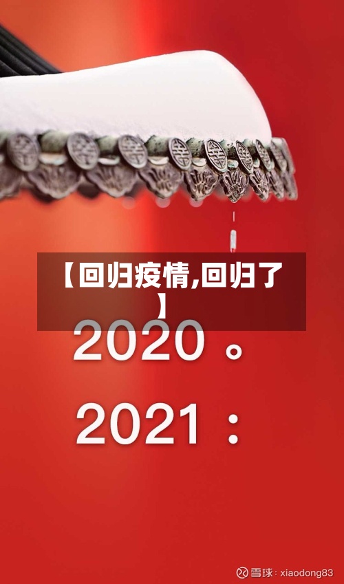 【回归疫情,回归了】