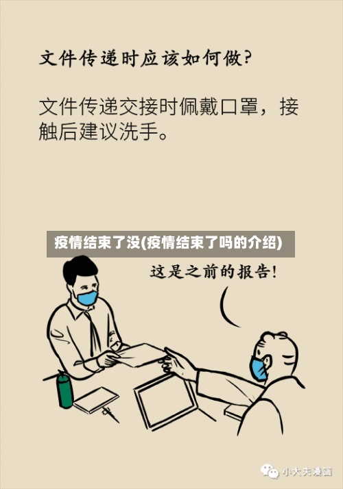 疫情结束了没(疫情结束了吗的介绍)