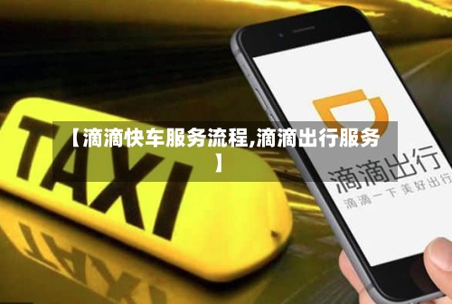 【滴滴快车服务流程,滴滴出行服务】-第2张图片
