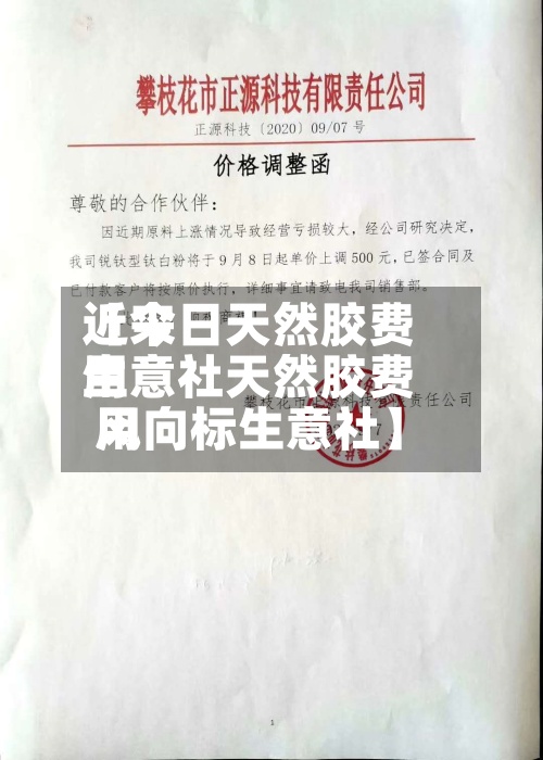 近来【今日天然胶费用生意社天然胶费用风向标生意社】-第2张图片