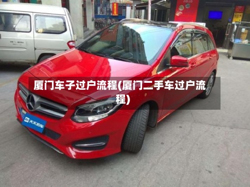 厦门车子过户流程(厦门二手车过户流程)-第2张图片