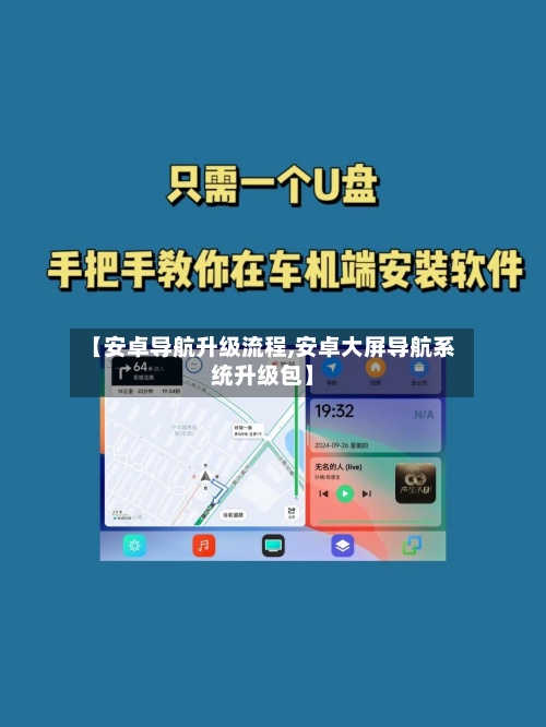 【安卓导航升级流程,安卓大屏导航系统升级包】-第2张图片