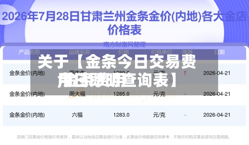 关于【金条今日交易费用,金条费用今日即时查询表】-第2张图片
