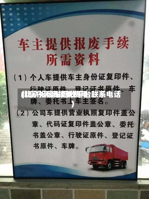 北京今天废报低费用(北京报废车回收平台联系电话)-第3张图片