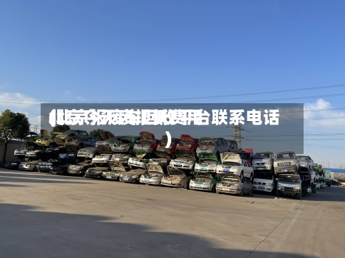 北京今天废报低费用(北京报废车回收平台联系电话)-第2张图片