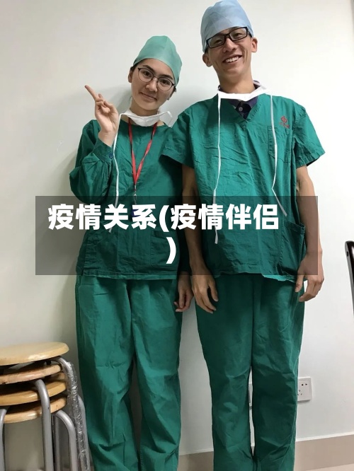 疫情关系(疫情伴侣)