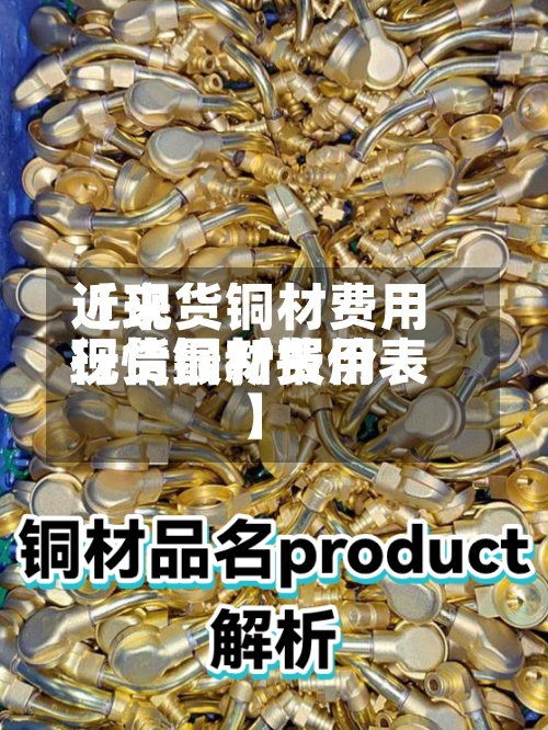 近来
【现货铜材费用
现货铜材费用
行情最新报价表】-第2张图片