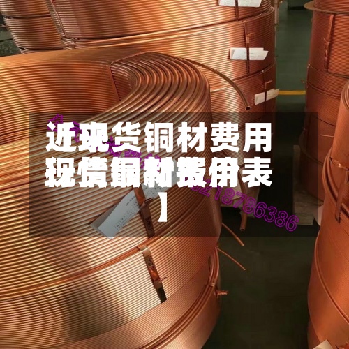 近来
【现货铜材费用
现货铜材费用
行情最新报价表】-第3张图片