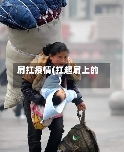 肩扛疫情(扛起肩上的)