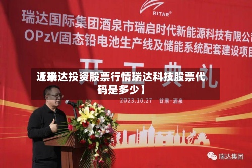 近来【瑞达投资股票行情瑞达科技股票代码是多少】-第2张图片