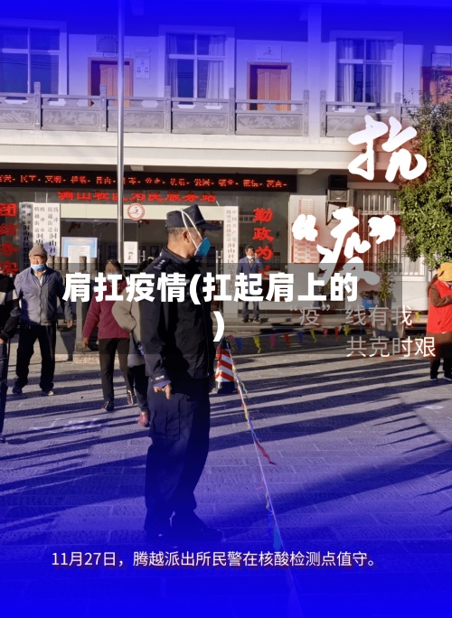 肩扛疫情(扛起肩上的)-第2张图片