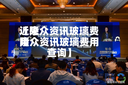 近来【隆众资讯玻璃费用隆众资讯玻璃费用查询】