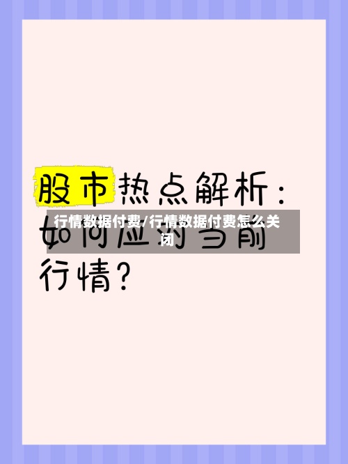 行情数据付费/行情数据付费怎么关闭-第3张图片