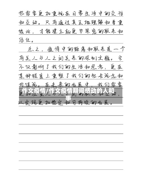 作文疫情/作文疫情期间感动的人和事-第3张图片