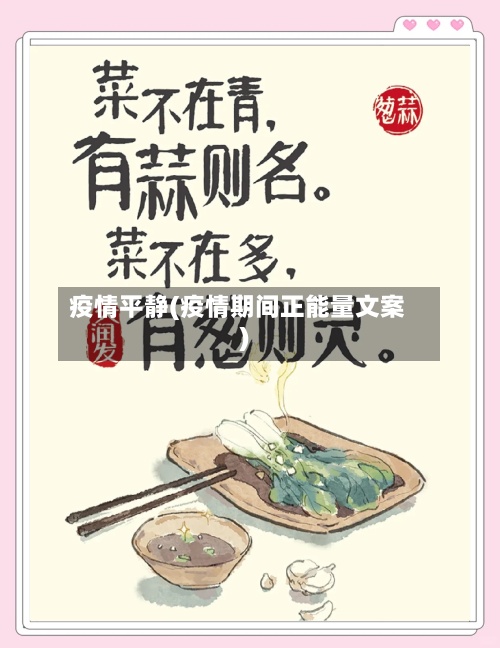 疫情平静(疫情期间正能量文案)