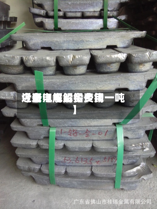 近来【浙江电解铅费用今日电解铅多少钱一吨】-第2张图片
