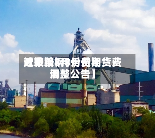 近来【鞍钢8月份费用政策鞍钢8月份期货费用调整公告】-第2张图片