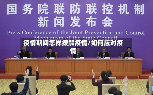 疫情期间怎样缓解疫情/如何应对疫情