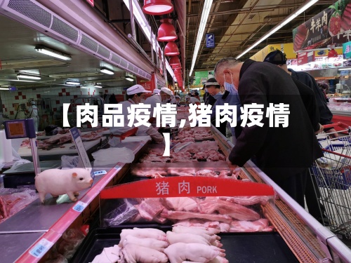【肉品疫情,猪肉疫情】-第3张图片