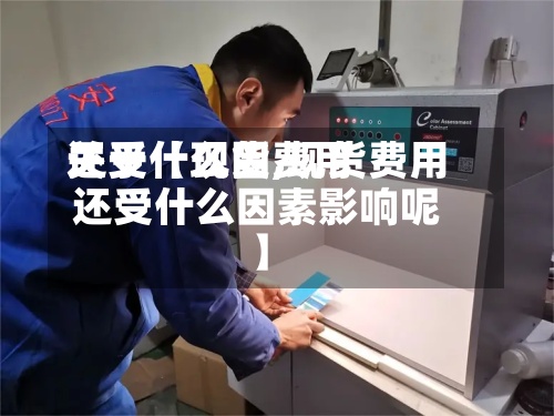 关于【现货费用还受什么因,现货费用还受什么因素影响呢】-第2张图片