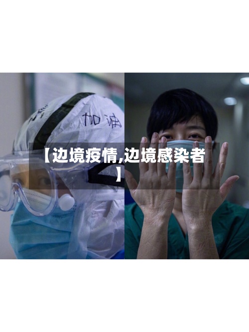 【边境疫情,边境感染者】