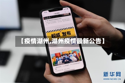 【疫情湖州,湖州疫情最新公告】
