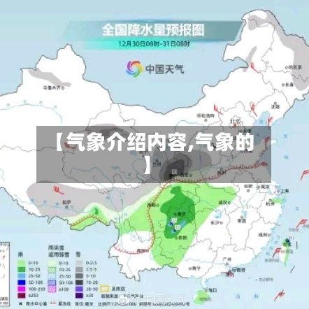 【气象介绍内容,气象的】