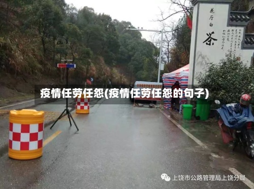 疫情任劳任怨(疫情任劳任怨的句子)