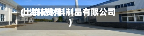 上海铱费用(上海铱材料制品有限公司)-第2张图片