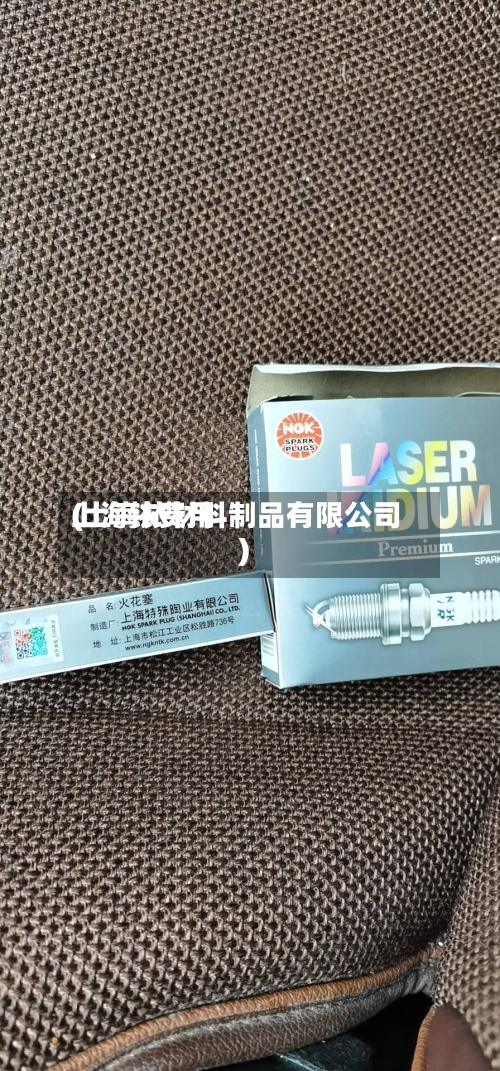上海铱费用(上海铱材料制品有限公司)-第3张图片
