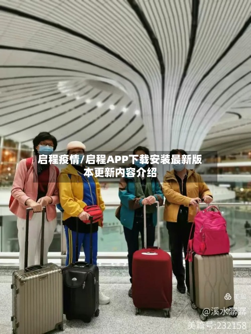 启程疫情/启程APP下载安装最新版本更新内容介绍-第2张图片