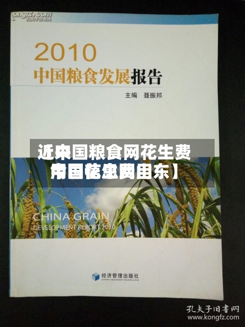 近来【中国粮食网花生费用今日花生费用中国信息网山东】