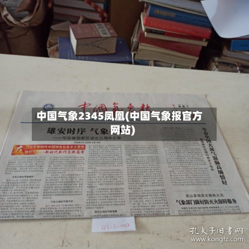 中国气象2345凤凰(中国气象报官方网站)