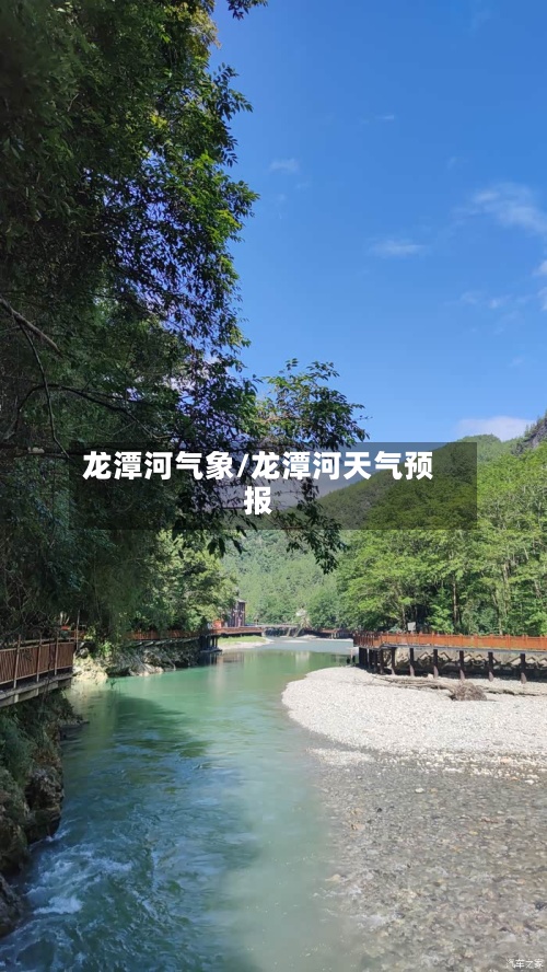 龙潭河气象/龙潭河天气预报-第3张图片