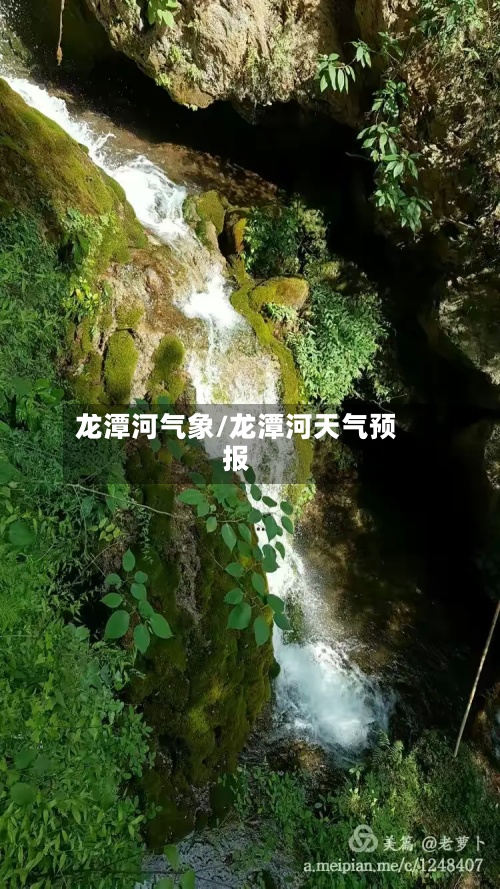 龙潭河气象/龙潭河天气预报