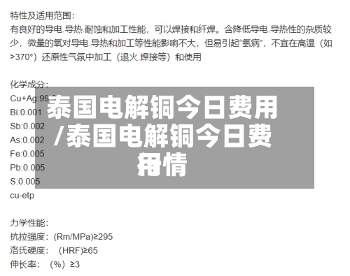 泰国电解铜今日费用/泰国电解铜今日费用行情-第2张图片