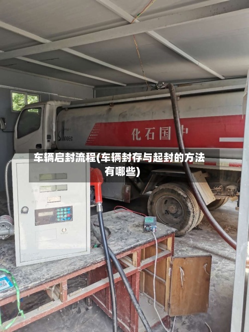 车辆启封流程(车辆封存与起封的方法有哪些)-第2张图片
