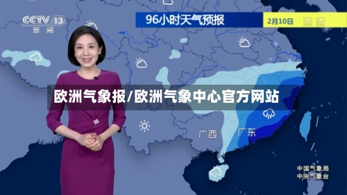 欧洲气象报/欧洲气象中心官方网站-第2张图片