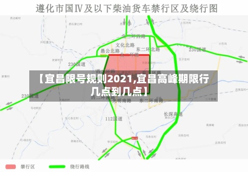 【宜昌限号规则2021,宜昌高峰期限行几点到几点】