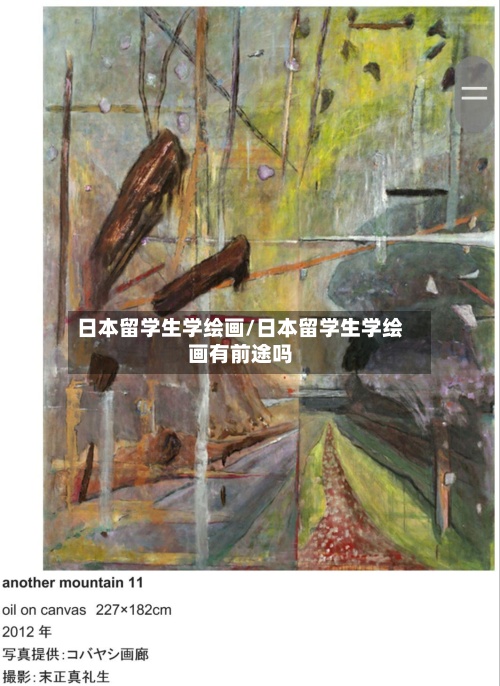 日本留学生学绘画/日本留学生学绘画有前途吗