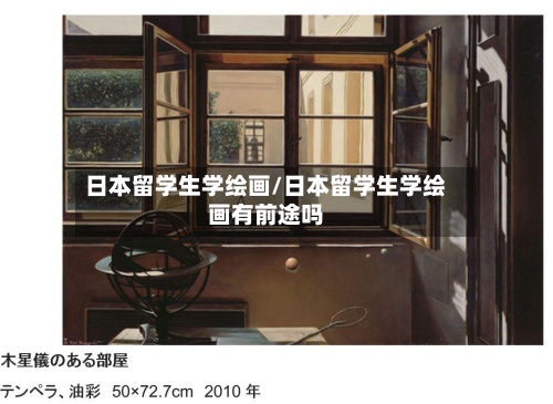 日本留学生学绘画/日本留学生学绘画有前途吗-第2张图片