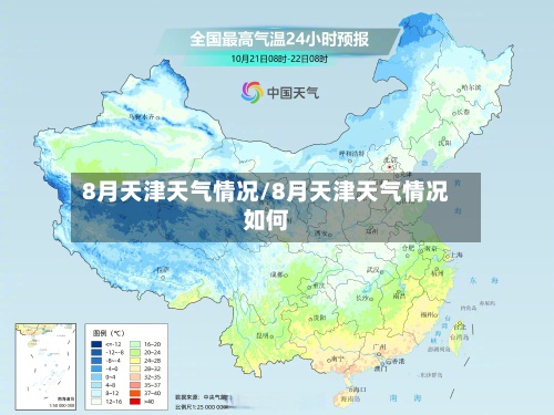 8月天津天气情况/8月天津天气情况如何